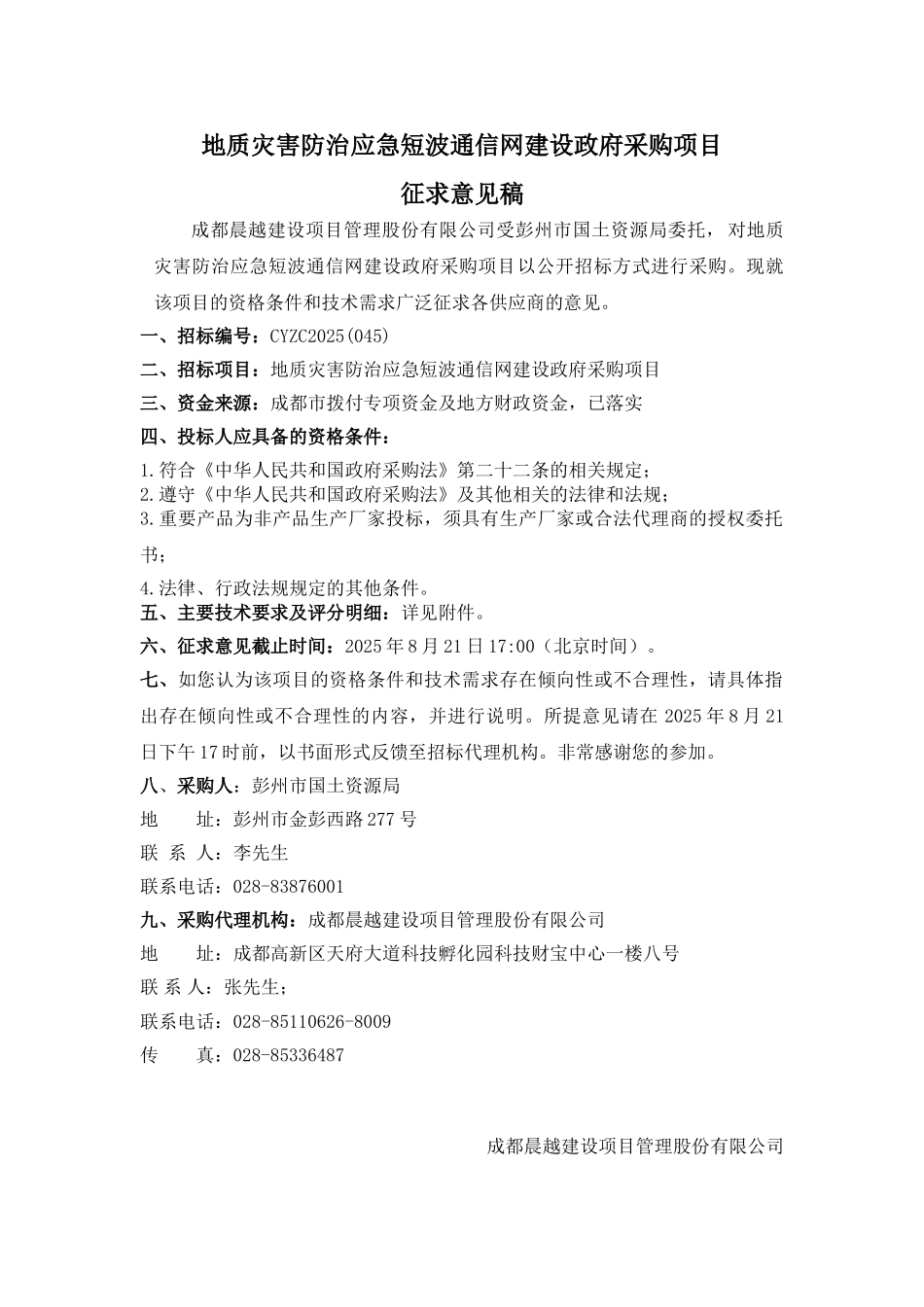 地质灾害防治应急短波通信网建设政府采购项目_第1页