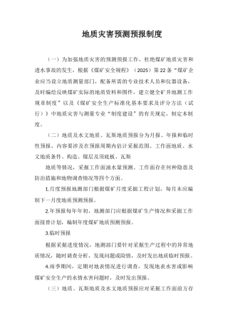 地质灾害预测预报制度