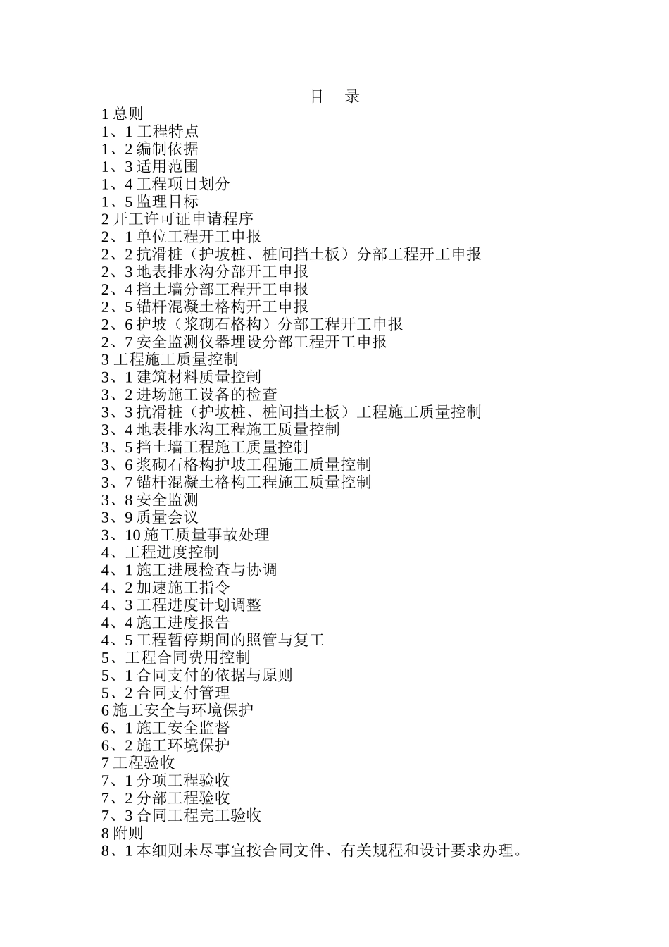 地质灾害防治工程监理实施细则_第1页