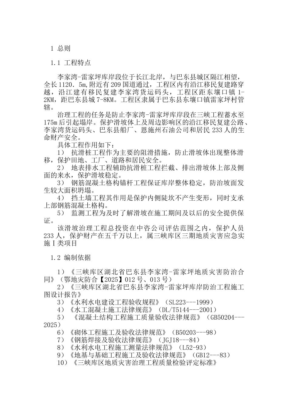 地质灾害防治工程监理实施细则_第3页