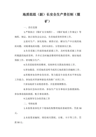 地质组组长安全生产责任制