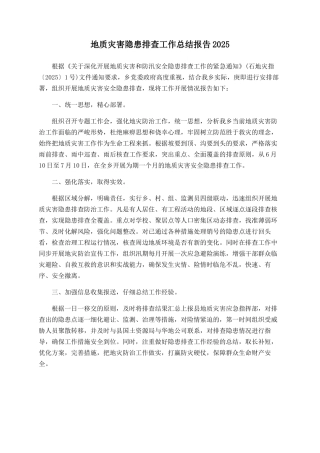 地质灾害隐患排查工作总结报告2025