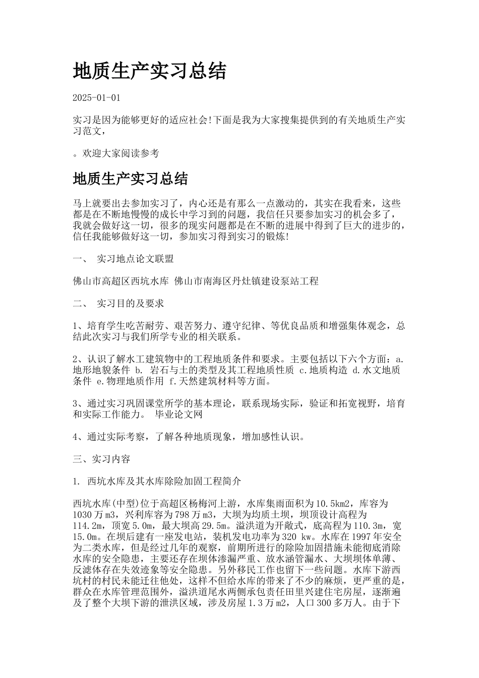 地质生产实习总结-17625_第1页