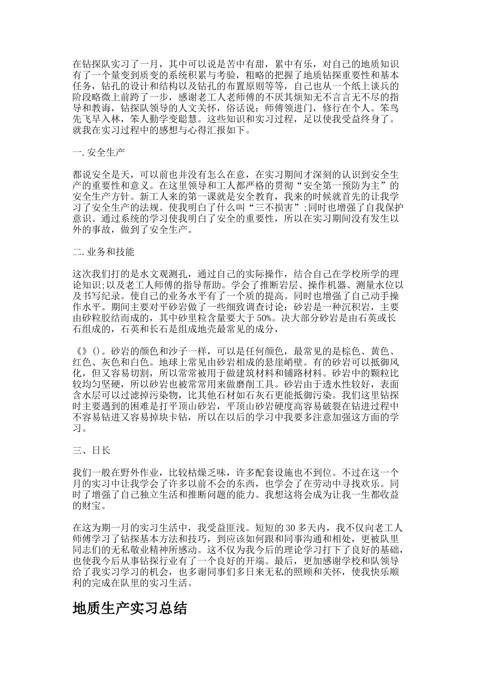 地质生产实习总结-17625_第3页
