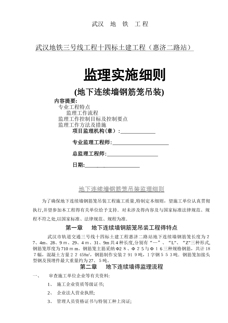 地连墙钢筋笼吊装监理实施细则_第1页