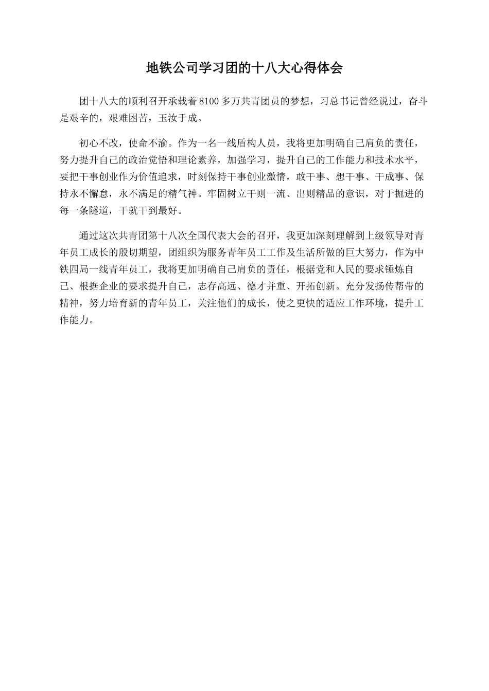 地铁公司学习团的十八大心得体会_第1页