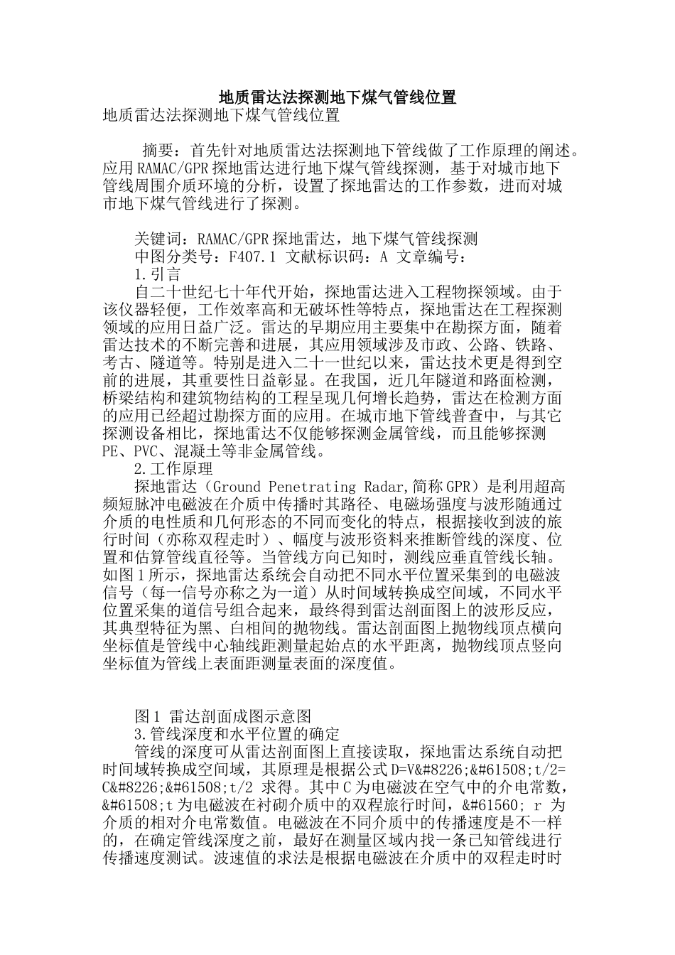 地质雷达法探测地下煤气管线位置_第1页