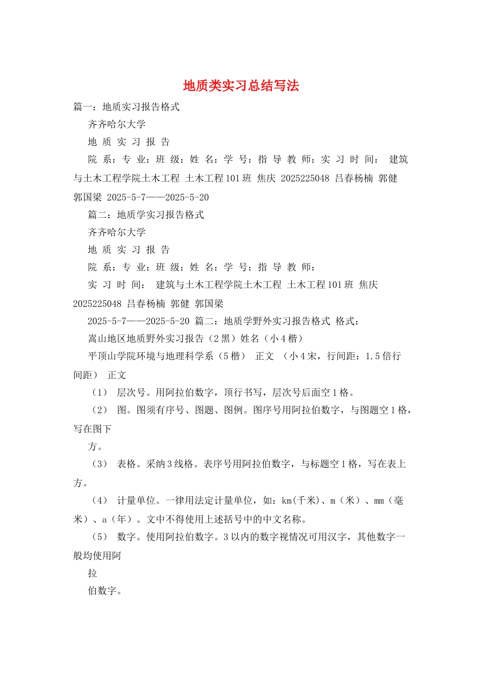 地质类实习总结写法_第1页