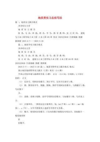 地质类实习总结写法