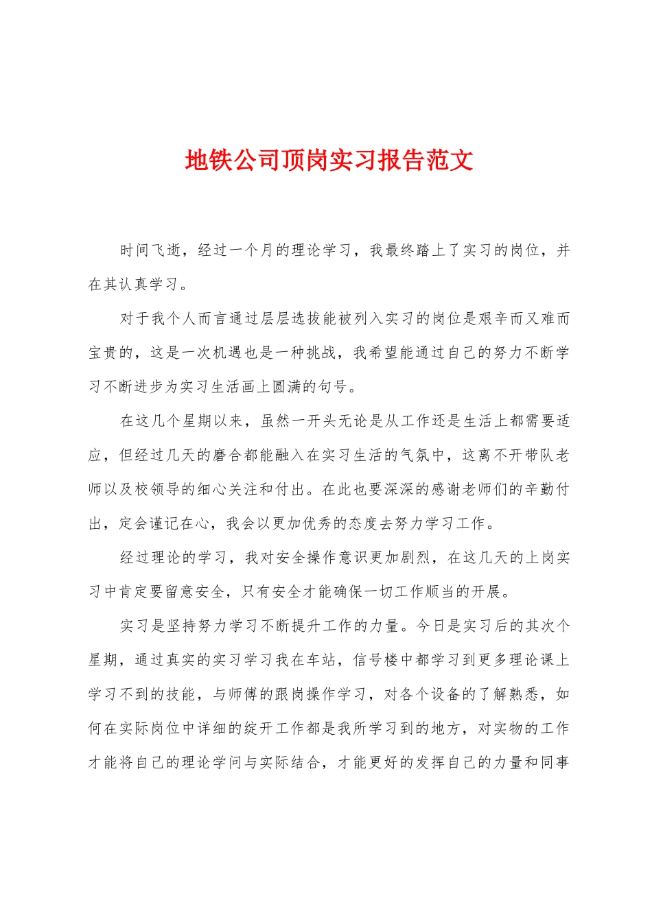 地铁公司顶岗实习报告范文_第1页