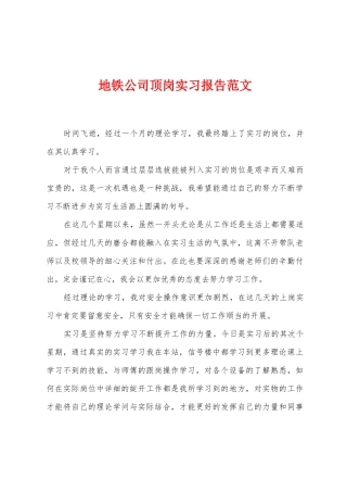 地铁公司顶岗实习报告范文