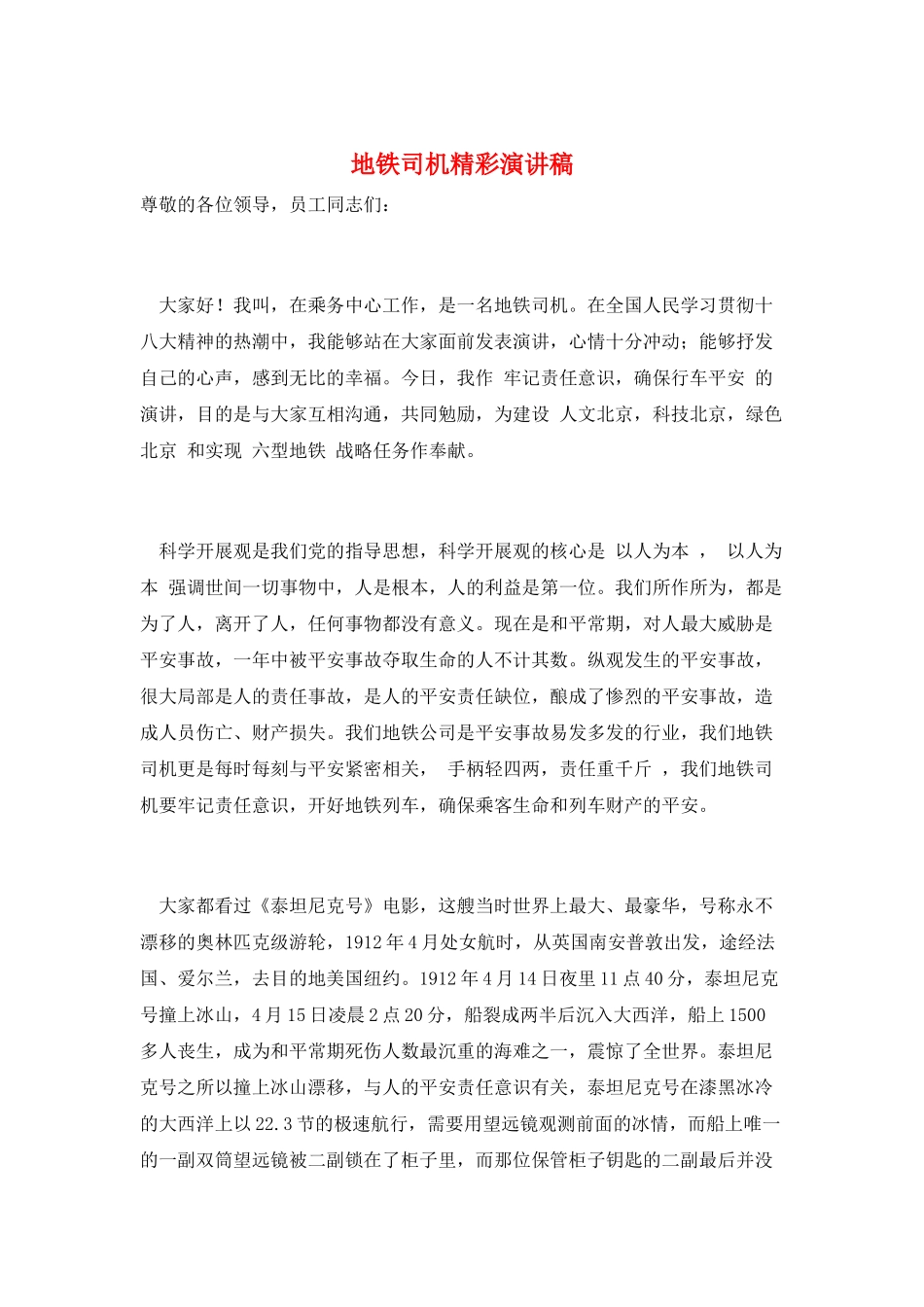 地铁司机精彩演讲稿_第1页