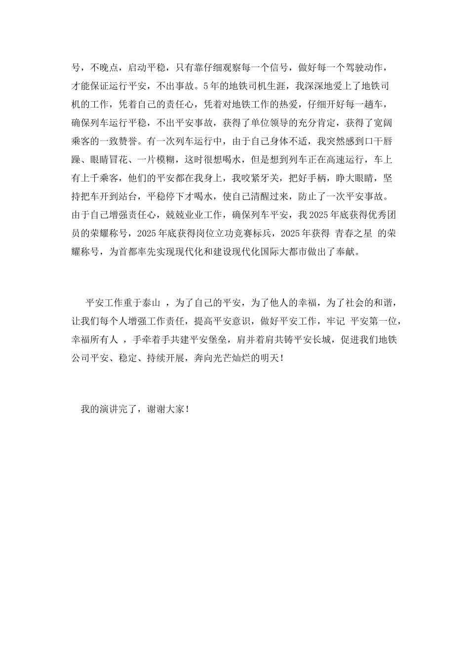 地铁司机精彩演讲稿_第3页