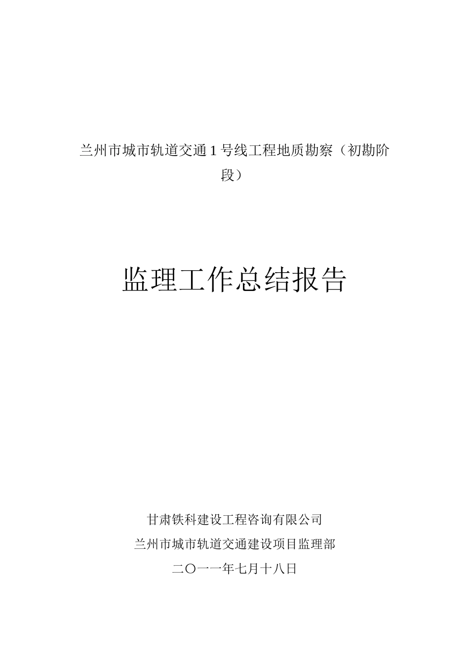 地铁勘察监理工作总结_第1页