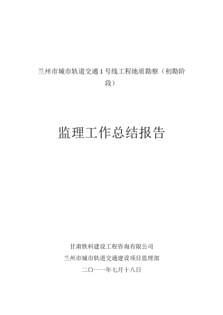 地铁勘察监理工作总结