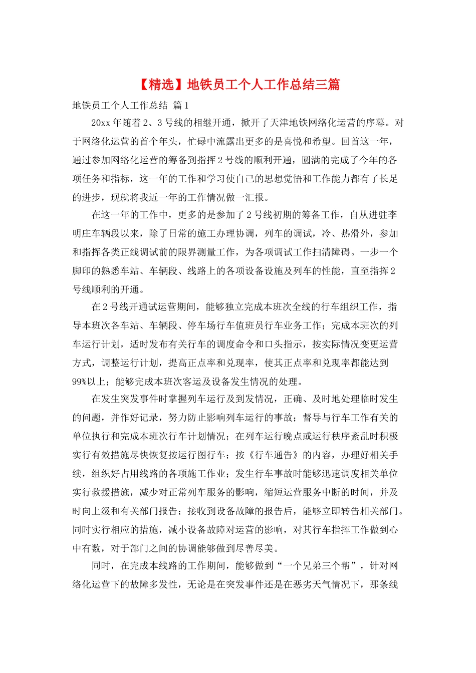 地铁员工个人工作总结三篇_第1页