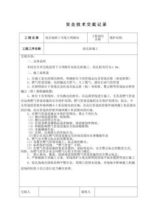 地铁围护结构安全技术交底