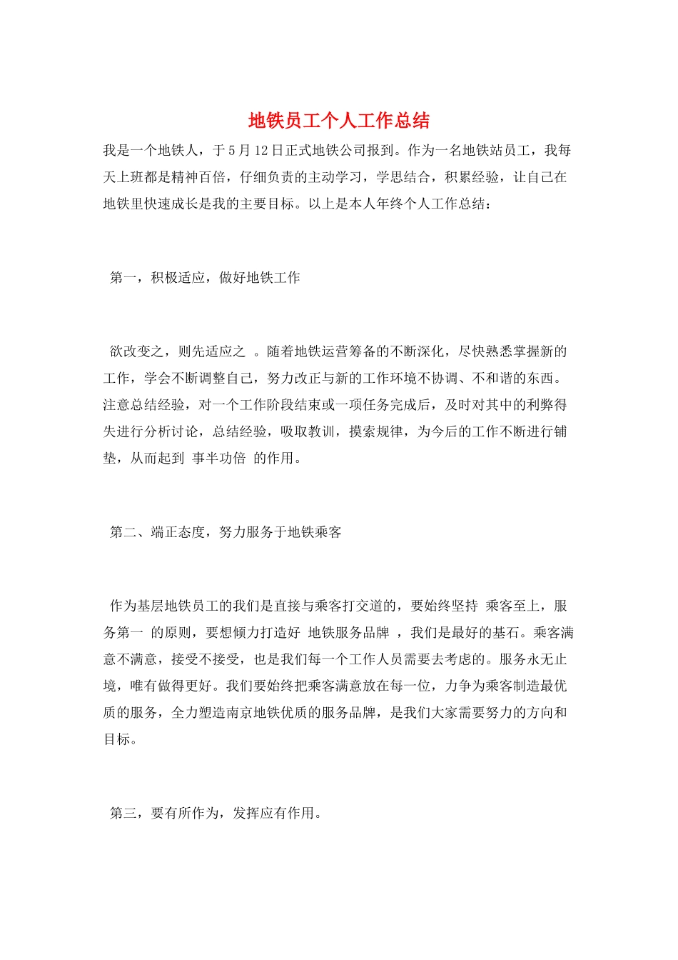 地铁员工个人工作总结_第1页