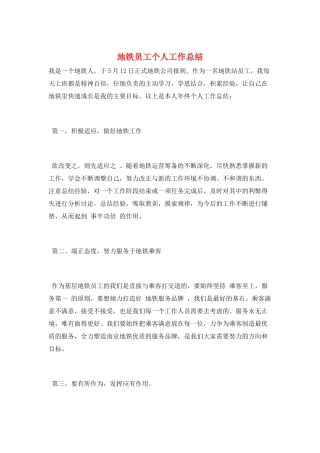 地铁员工个人工作总结