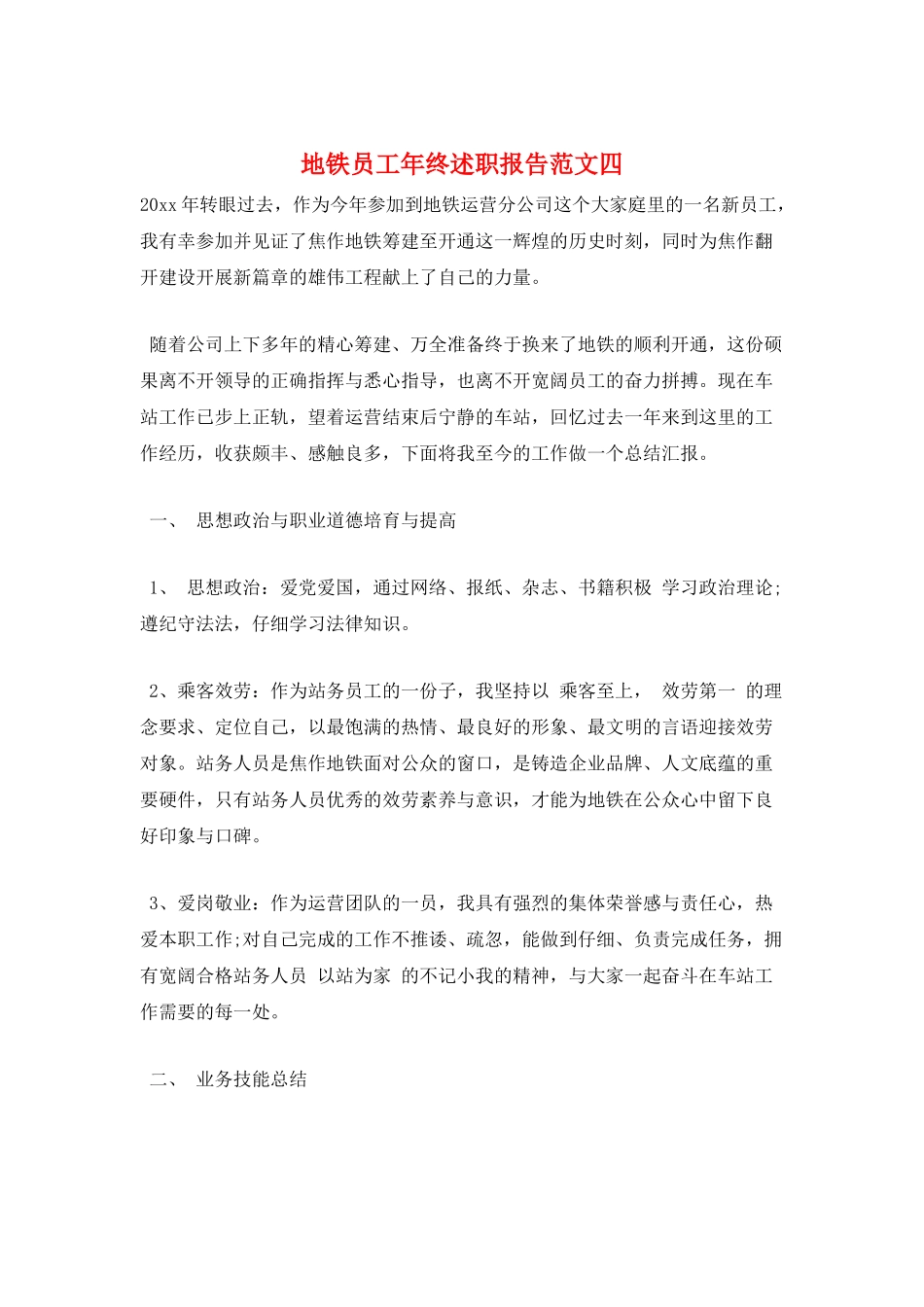 地铁员工年终述职报告范文四_第1页