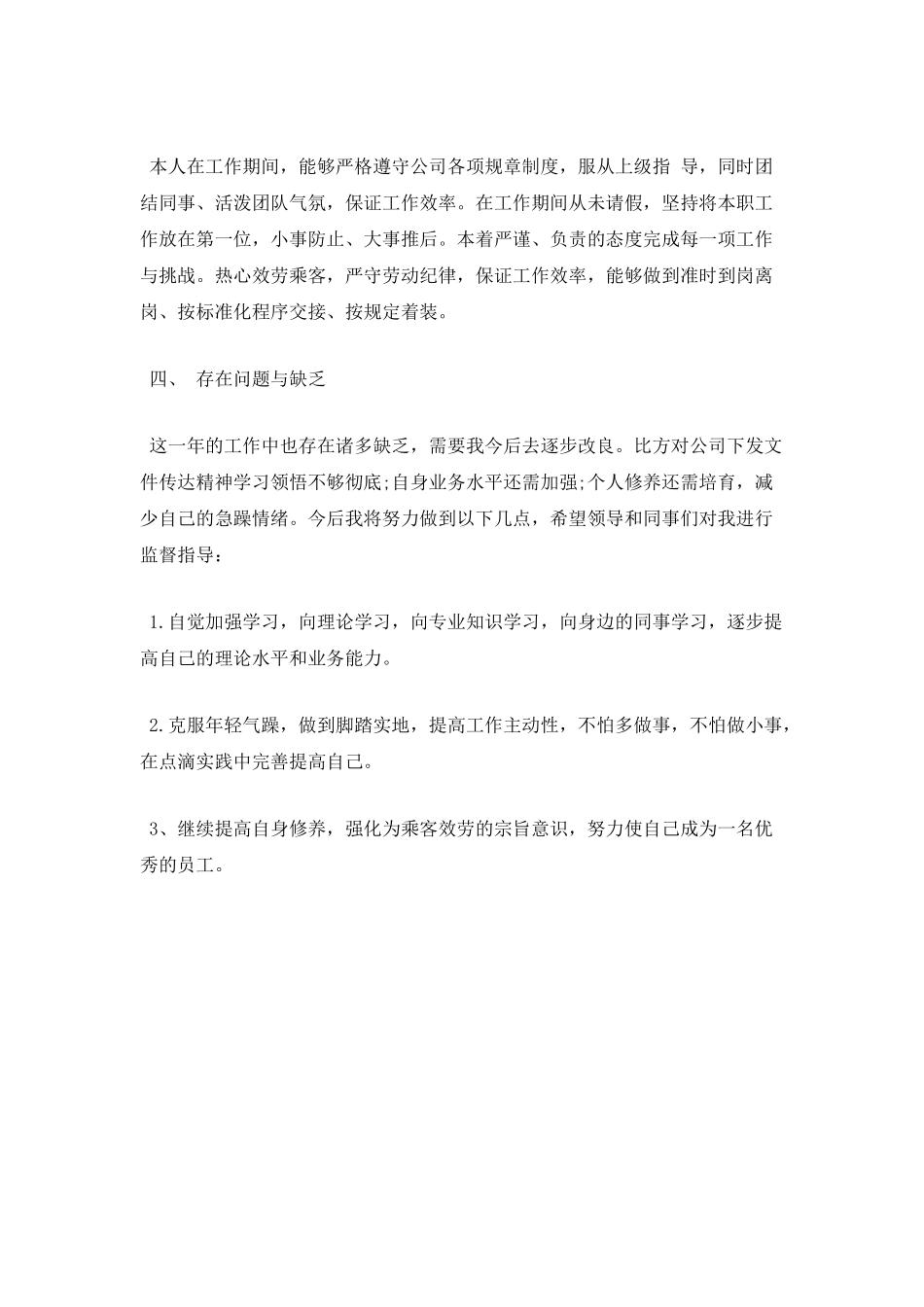 地铁员工年终述职报告范文四_第3页