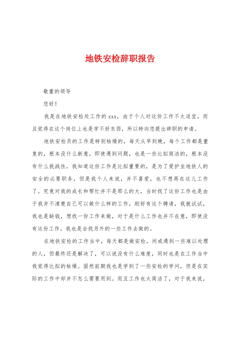 地铁安检辞职报告_第1页