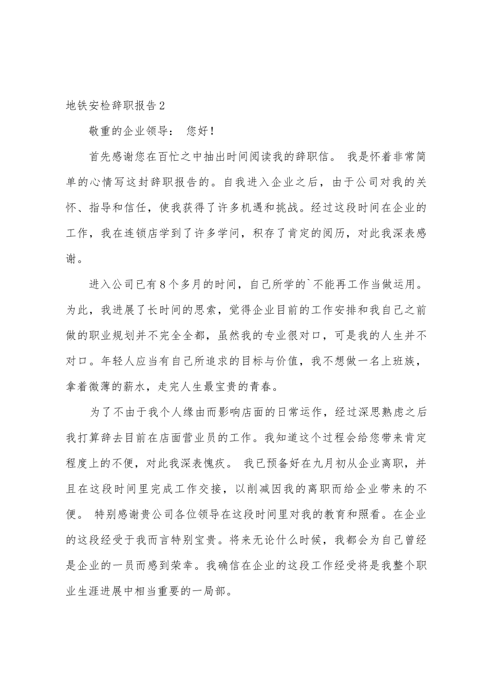 地铁安检辞职报告_第3页