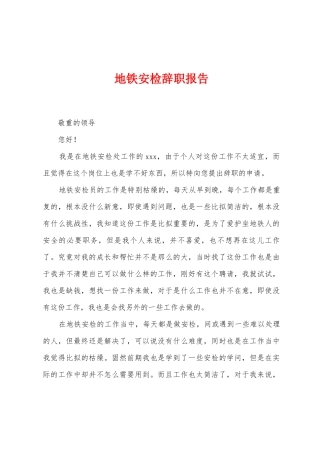 地铁安检辞职报告