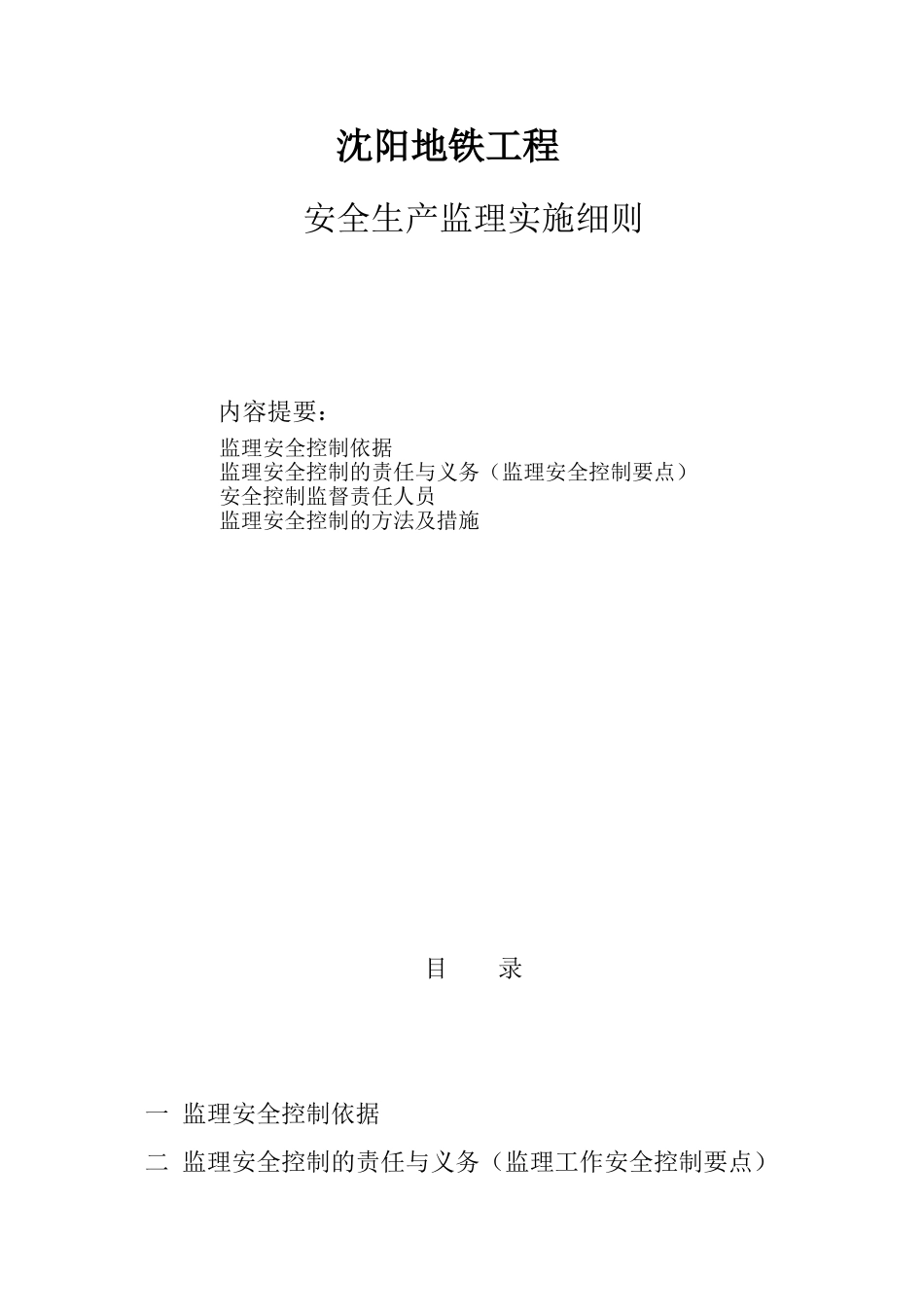 地铁工程安全生产监理实施细则_第1页