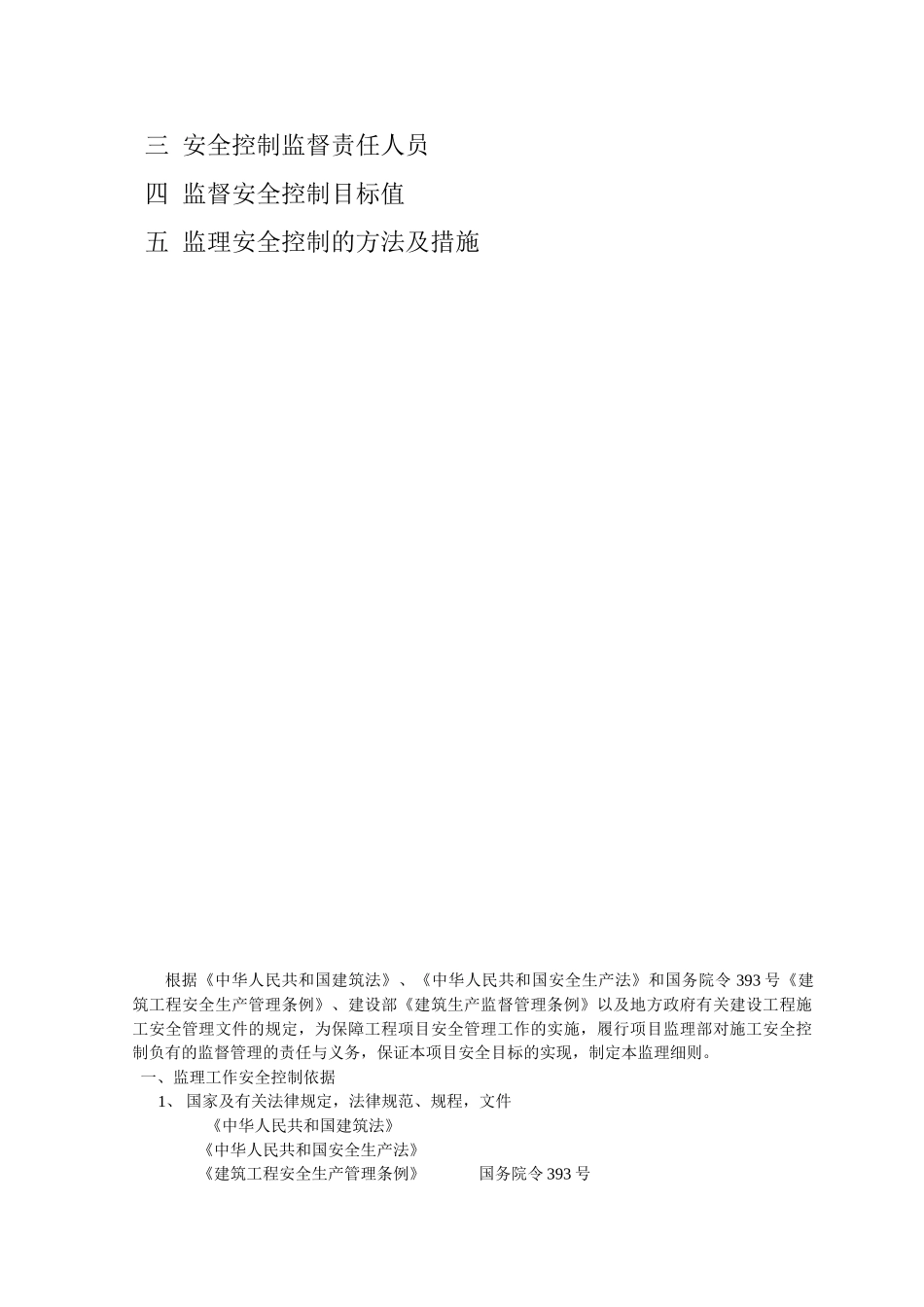 地铁工程安全生产监理实施细则_第2页