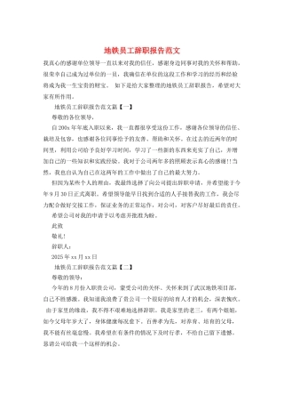 地铁员工辞职报告范文