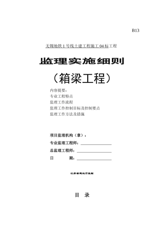 地铁土建工程箱梁监理实施细则