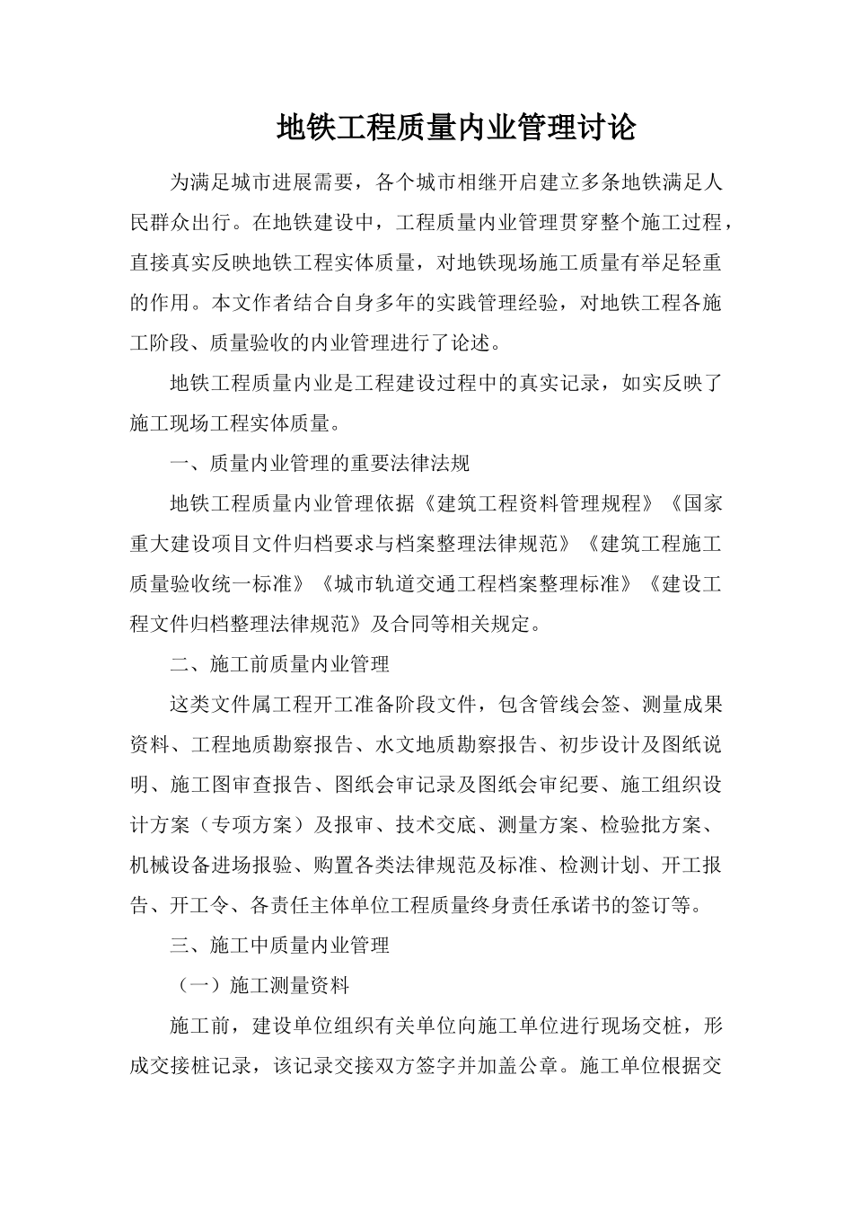 地铁工程质量内业管理研究_第1页