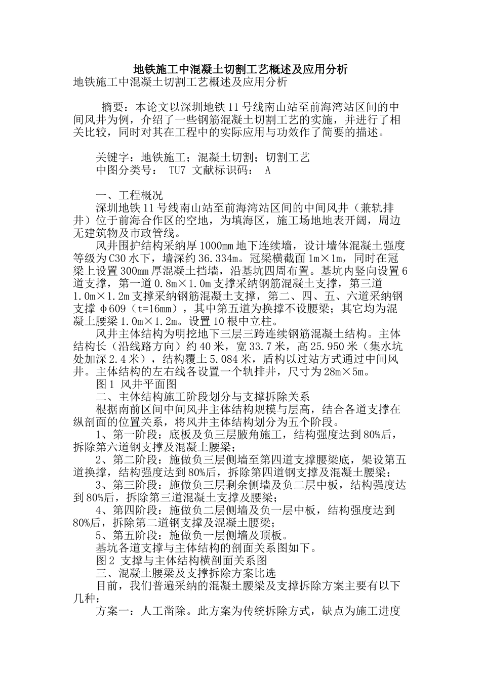 地铁施工中混凝土切割工艺概述及应用分析_第1页