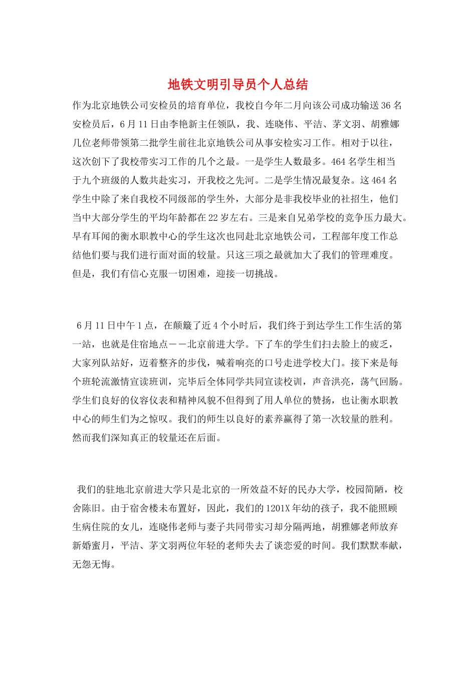 地铁文明引导员个人总结_第1页