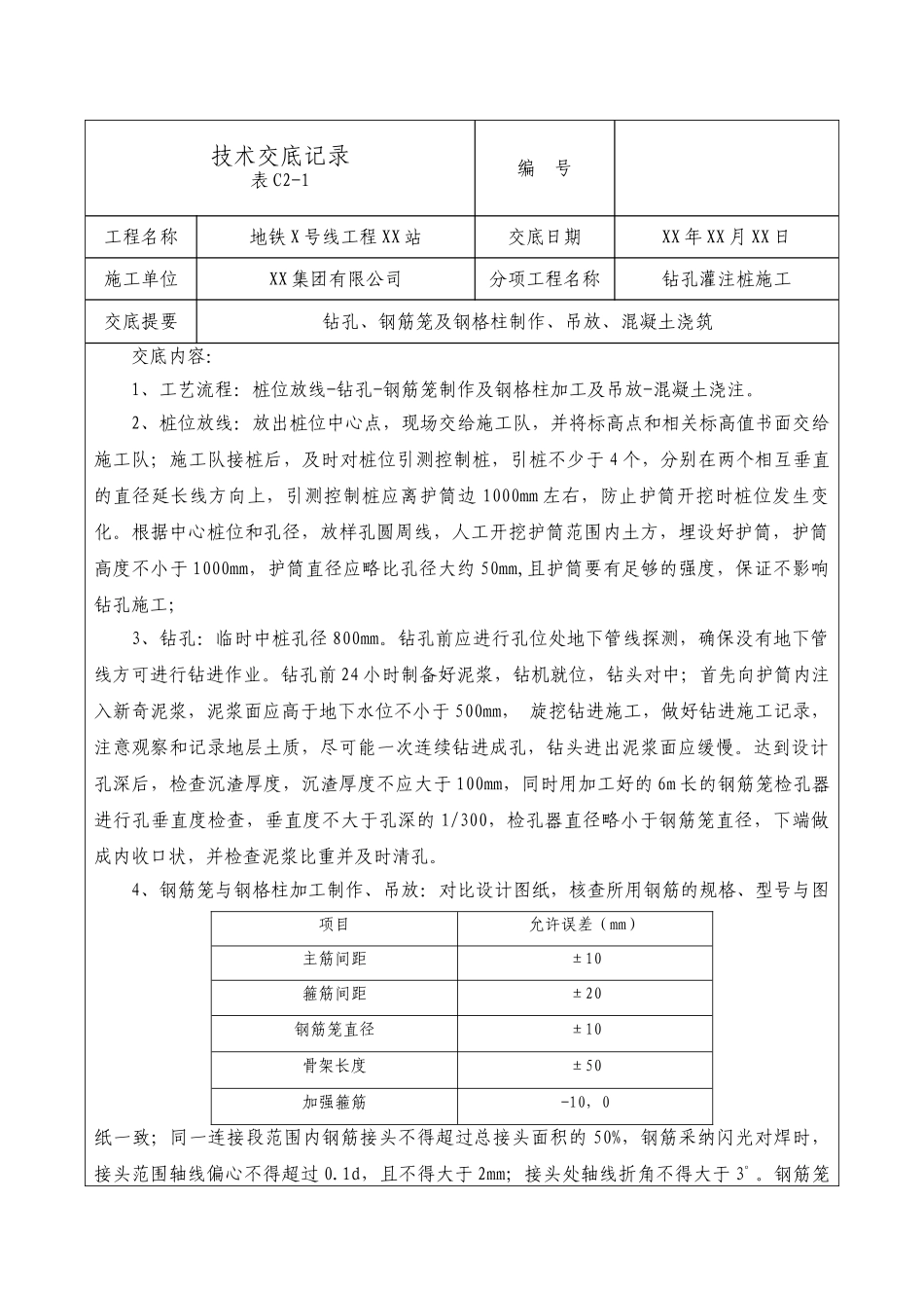 地铁工程钻孔灌注桩施工技术交底_第1页