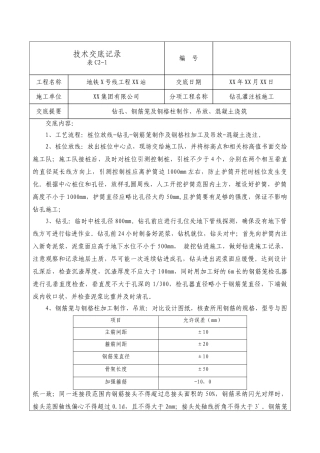 地铁工程钻孔灌注桩施工技术交底