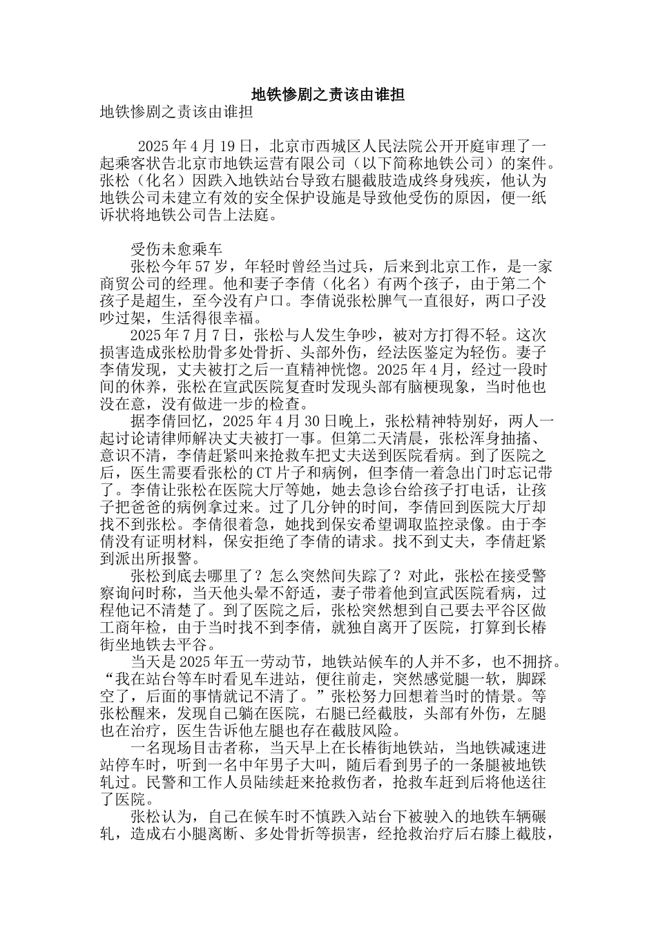 地铁惨剧之责该由谁担_第1页