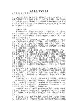 地铁惨剧之责该由谁担