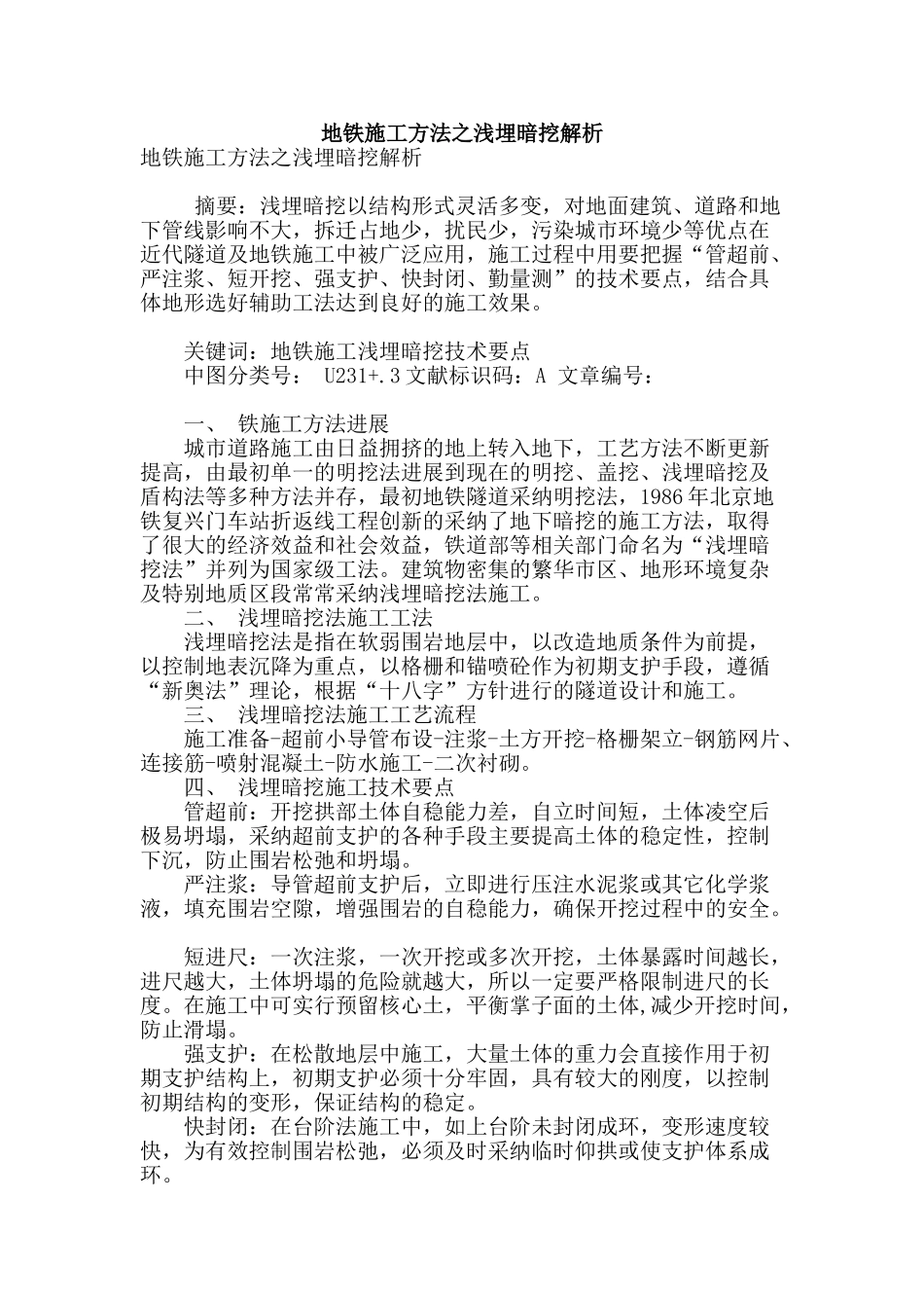 地铁施工方法之浅埋暗挖解析_第1页