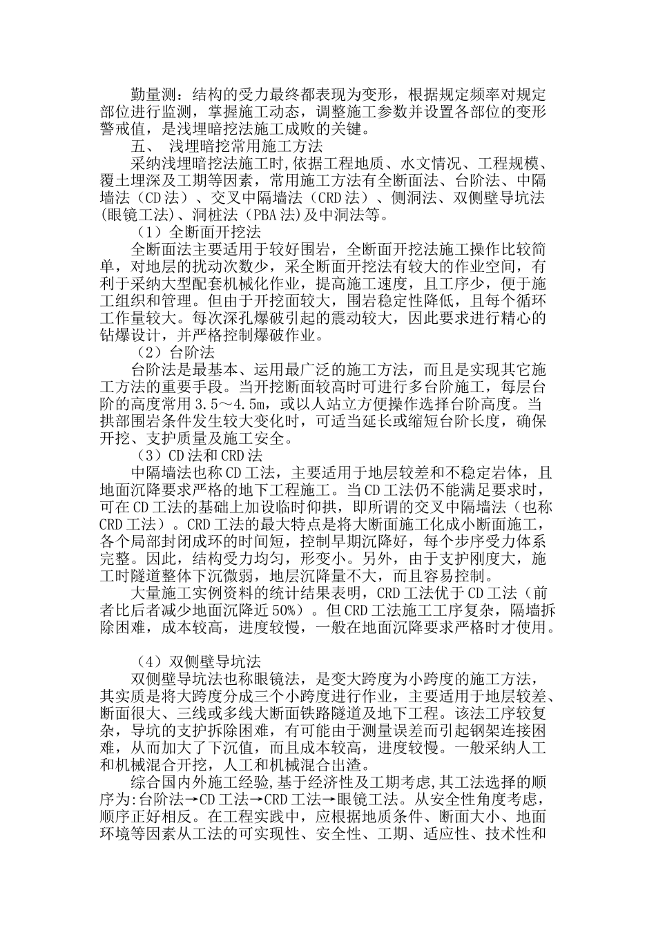 地铁施工方法之浅埋暗挖解析_第2页