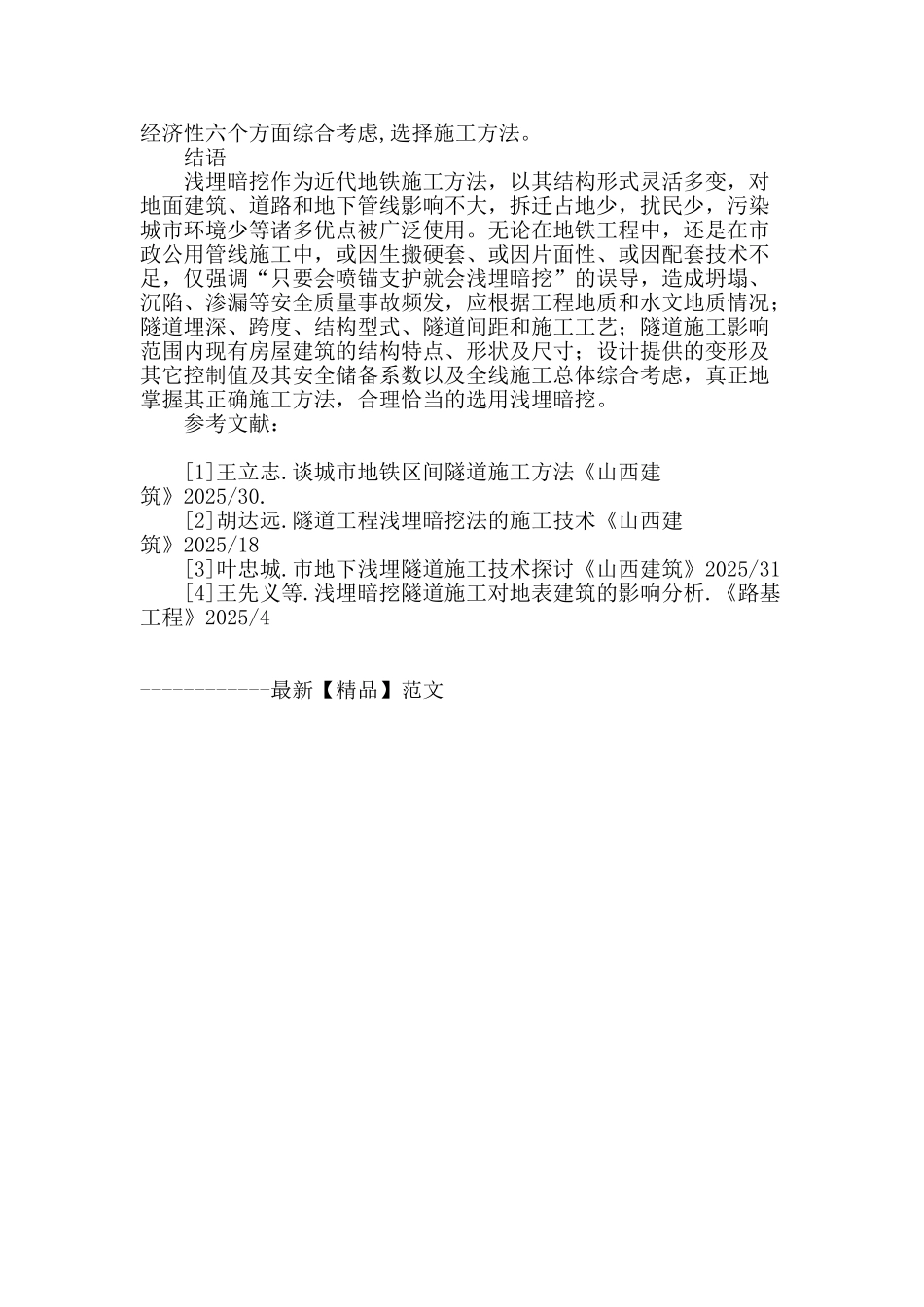 地铁施工方法之浅埋暗挖解析_第3页