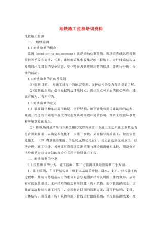 地铁施工监测培训资料
