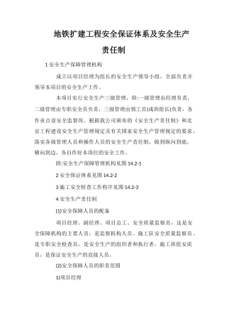 地铁扩建工程安全保证体系及安全生产责任制