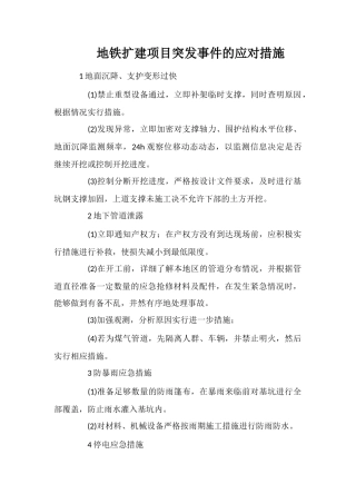 地铁扩建项目突发事件的应对措施