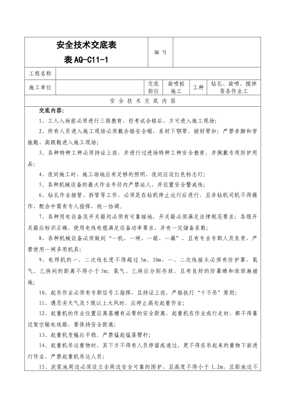 地铁旋喷桩施工安全技术交底_第1页