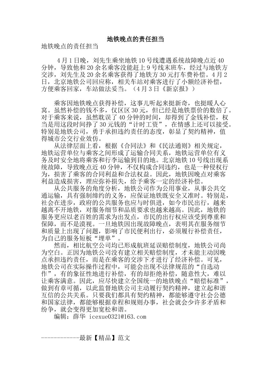 地铁晚点的责任担当_第1页