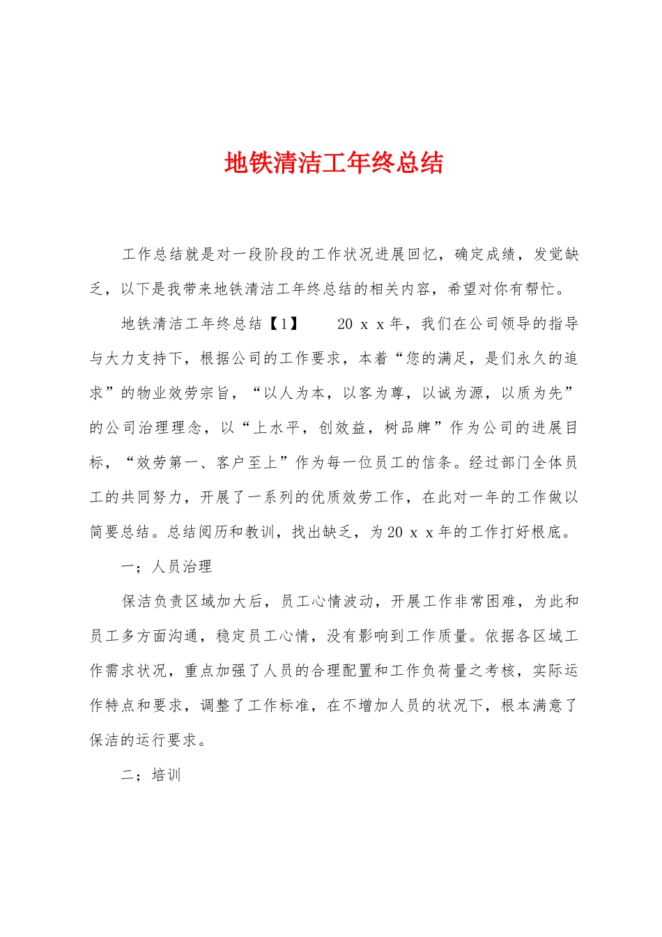 地铁清洁工年终总结_第1页