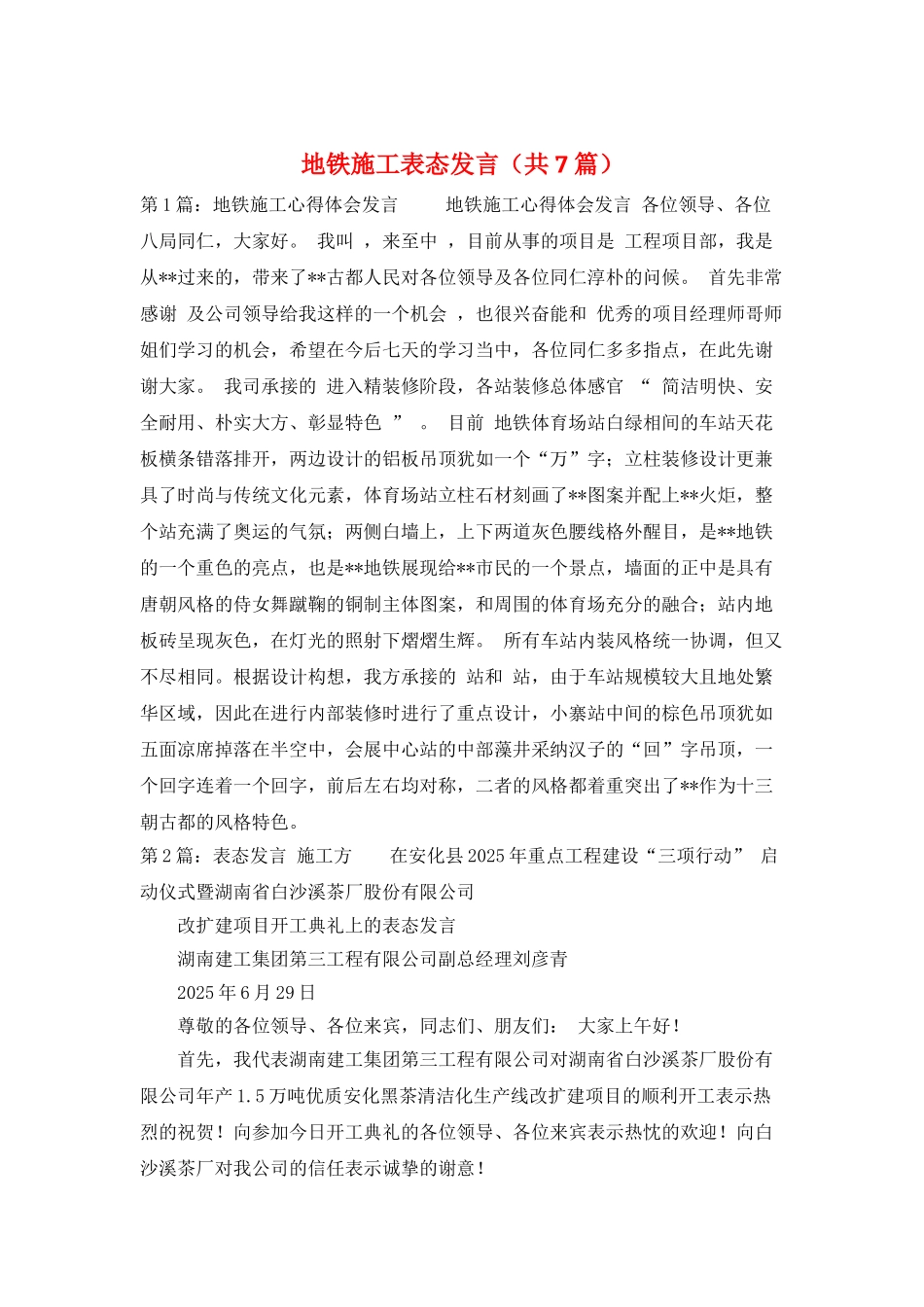 地铁施工表态发言_第1页