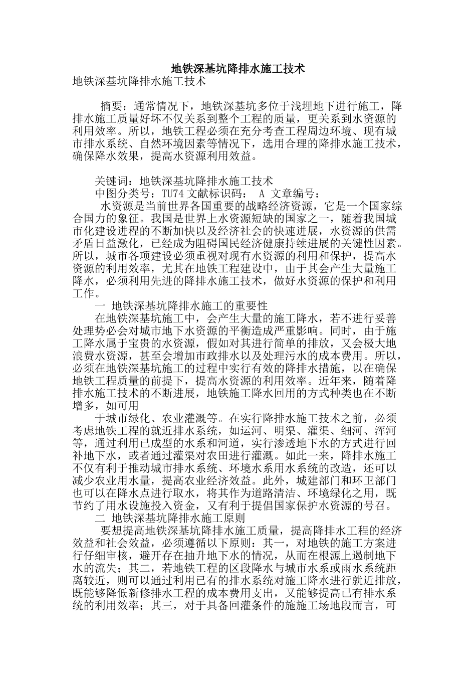 地铁深基坑降排水施工技术_第1页